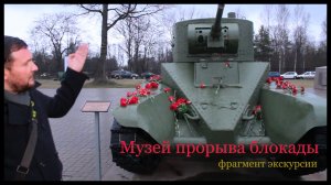 Фрагменты экскурсии в Музей прорыва блокады.  Танк БТ-5.