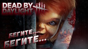 ЧАКИ НЕ ДАЕТ ШАНСОВ ► DEAD BY DAYLIGHT