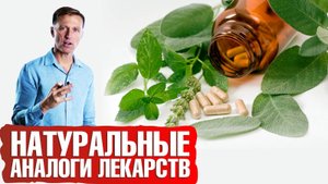 Натуральные лекарства 👉 природные аналоги синтетических лекарств