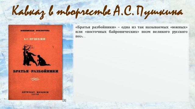 Кавказ в жизни и творчестве А.С. Пушкина. Часть 3. Кавказ в творчестве А.С. Пушкина.