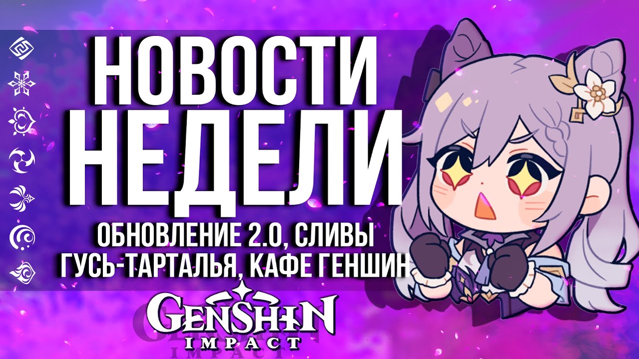 СЛИВОВАЯ ВОЙНА, ОБНОВЛЕНИЕ 2.0 И ГУСЬ-ТАРТАЛЬЯ В GENSHIN IMPACT! НОВОСТИ НЕДЕЛИ В ГЕНШИН ИМПАКТ!