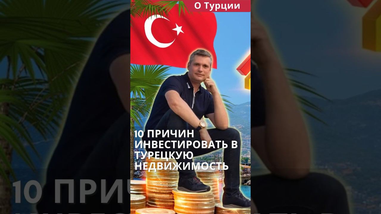 Покупка квартиры в Турции. 10 причин инвестировать в турецкую недвижимость #shorts #квартирывтурции