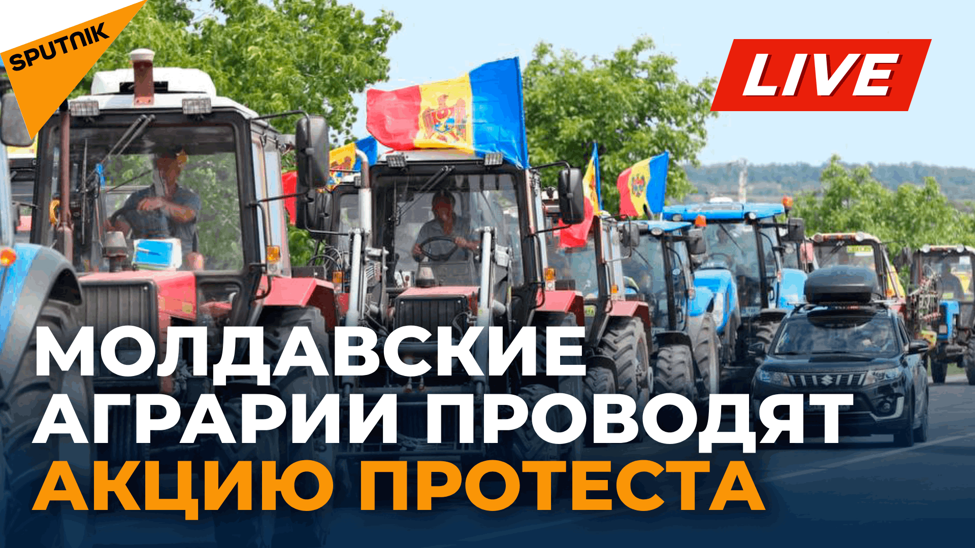 В Молдове аграрии проводят акцию протеста