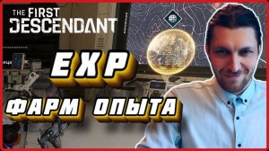 Фарм EXP или как быстро поднять лвл в The First Descendant