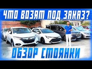 Самые популярные модели авто под заказ из Японии, Китая, Южной Кореи! Обзор стоянки сентябрь! 1часть