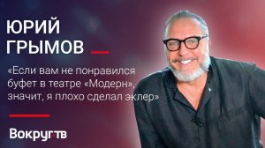 Юрий ГРЫМОВ / Эксклюзивное интервью ВОКРУГ ТВ