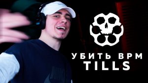 УБИТЬ BPM: РОМА TILLS