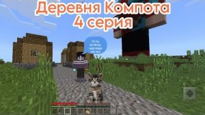 Прекрасное лето у деревни Компота – эпизод 4: Скоро Лето ? | Sprite Minecraft
