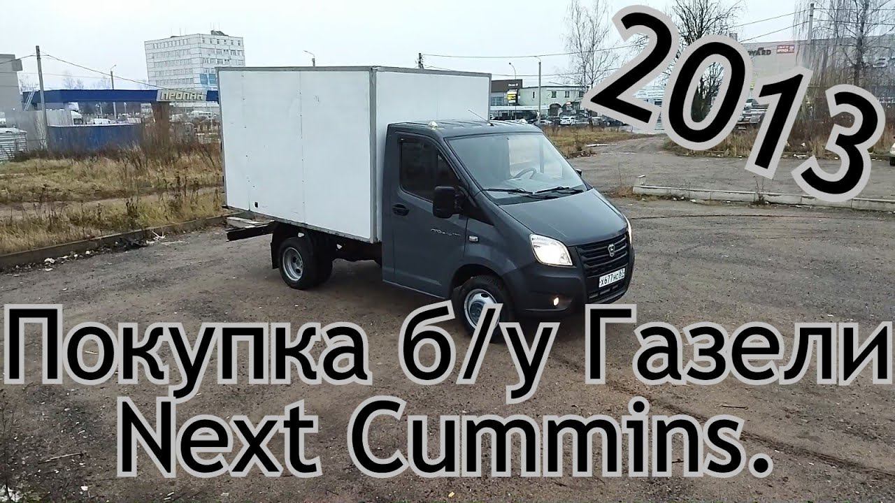 Покупка б/у Газели Next с двигателем Cummins в 2021 году. смотреть онлайн