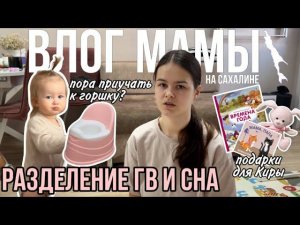 Начали разделение ГВ и сна | Когда приучать к горшку | Подарки для Киры | Влог мамы (84)