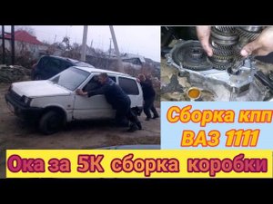 Сборка кпп ВАЗ 1111 Ока. К просмотру не обязательно.