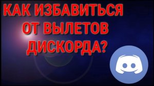 КАК ИСПРАВИТЬ ВЫЛЕТЫ ДИСКОРДА В СТАНДОФФЕ. Ответ тут.