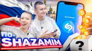 ПО-SHAZAMIM🎵 в ДЕНЬ РОССИИ🇷🇺 |ИРЕН РАШЕН|2 часть