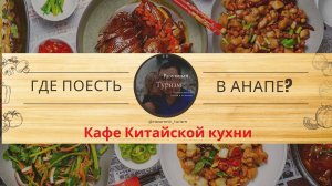 Где поесть в Анапе? Куда сходить поесть в Анапе? Лучшая китайка в городе!