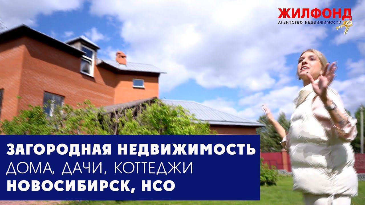 Загородная недвижимость - дома, дачи, коттеджи. Цены, оформление документов. ЖИЛФОНД Новосибирск НСО