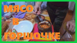 Мясо кролика в глиняных горшках ,готовим в печке .Жизнь в деревне.