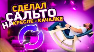 Легко ли сделать Сальто на кресле-качалке..