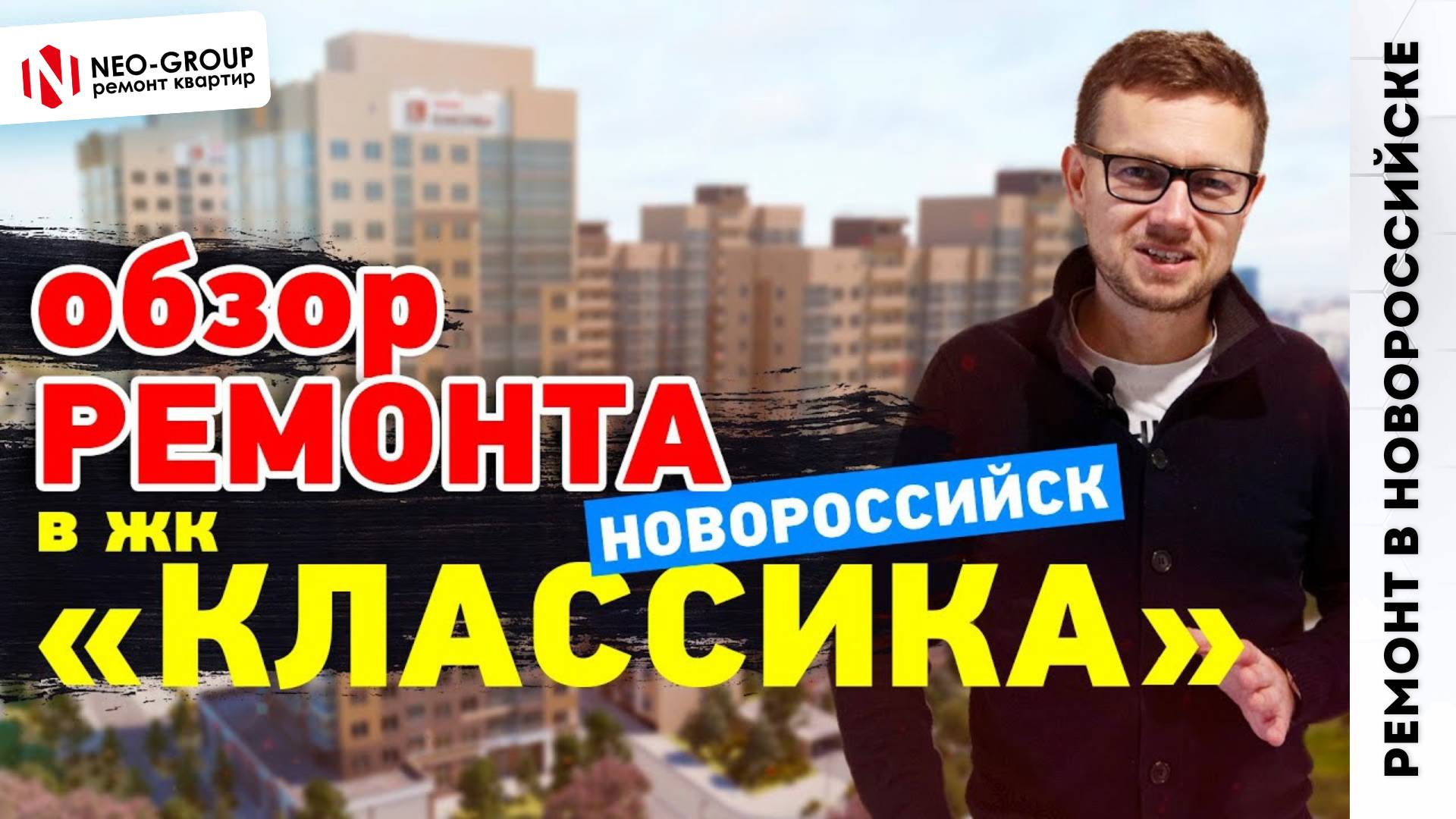 Ремонт квартиры в Новороссийске - ЖК "Классика".