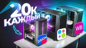 ЗАКАЗАЛ СБОРКУ ТРЁХ ИГРОВЫХ ПК ЗА 20К на AVITO и OZON - КТО ОБМАНЕТ_ 3 ГОТОВЫХ КОМПЬЮТЕРА