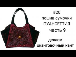 #13... часть 9... ДЕЛАЕМ ОКАНТОВОЧНЫЙ КАНТ