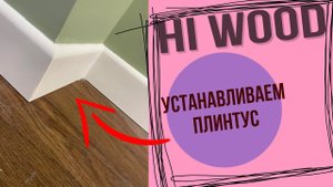 Установка плинтуса HiWood, плинтус из дюрополимера под покраску.