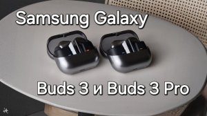 Galaxy Buds 3 и Buds 3 Pro