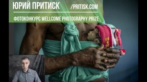 Юрий Притиск. Конкурс Wellcome Photography Prize. Deadline 2019.12.16