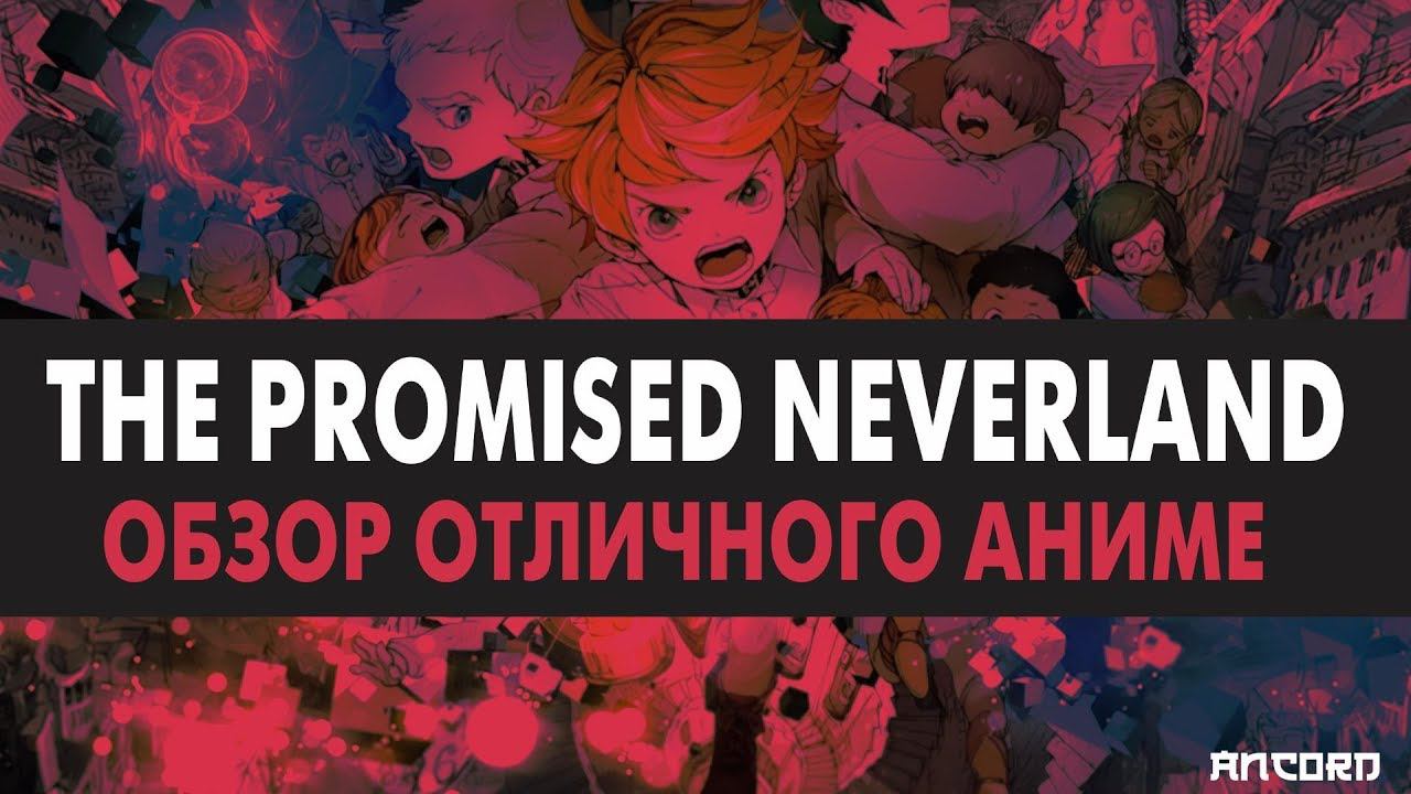 PROMISED NEVERLAND ЛУЧШИЙ ТРИЛЛЕР НАШИХ  ДНЕЙ | ANCORD АНИМЕ