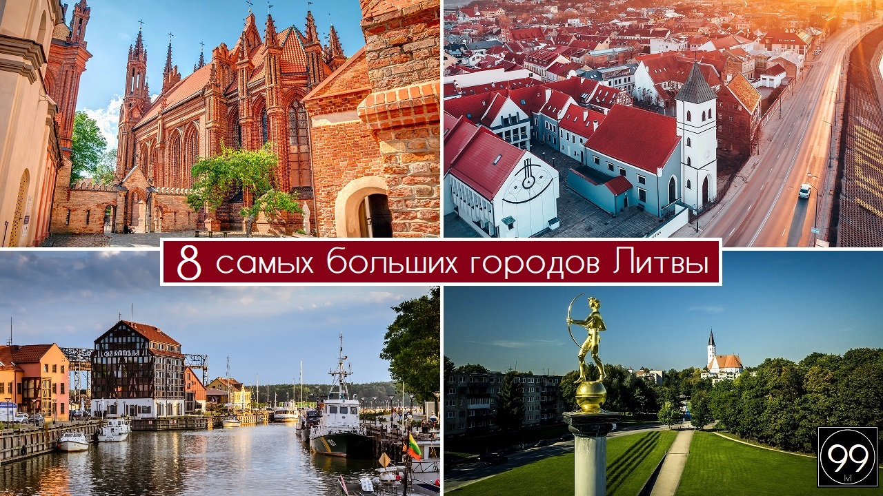 8 самых больших городов Литвы