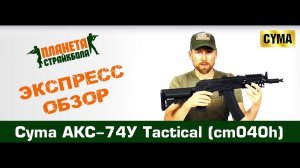 Обзор автомата Cyma АКС-74У, тактический обвес (cm040h)