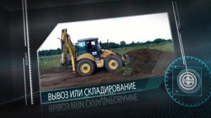 Снятие растительного слоя 10-20 см. Видео в HD Снятие верхнего растительного слоя почвы на участке.