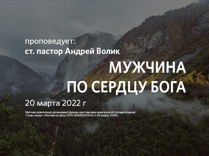 2022 03 20 Волик Андрей Мужчина по сердцу Бога