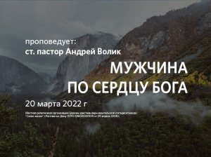 2022 03 20 Волик Андрей Мужчина по сердцу Бога