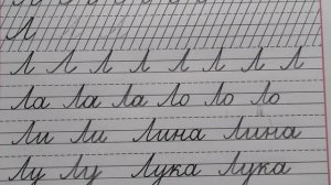 Заглавная буква Л, стр.24, часть 2. Прописи 1 класс (В.Г. Горецкий, Н.А. Федосова).