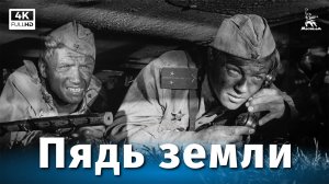 Пядь земли (4К, военный, реж. Андрей Смирнов, Борис Яшин, 1964 г.)