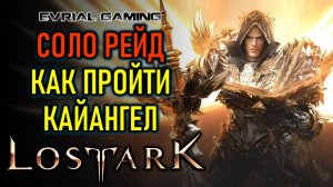 LOST ARK КАЙАНГЕЛ (НЕБЕСНЫЕ ВРАТА) ГАЙД ПО ПРОХОЖДЕНИЮ СОЛО (ОДИНОЧНЫЙ) РЕЖИМ