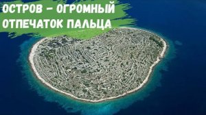 Остров - огромный отпечаток пальца