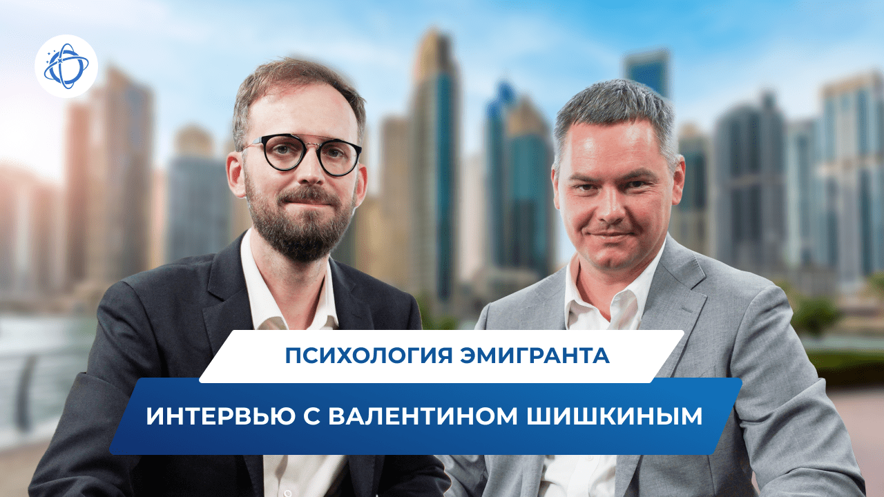 Интервью с тренером по невербальным коммуникациям Валентином Шишкиным о психологии эмигранта