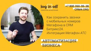 Как сохранить звонки с мобильных номеров Мегафона в CRM Битрикс24 Интеграции Мегафон АТС