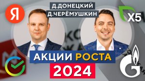 Сильные ИДЕИ РОСТА акций в 2024! Что ждёт рынок РФ? Дмитрий Черёмушкин и Дмитрий Донецкий