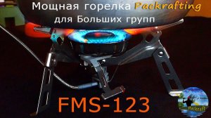 Газовая горелка для больших групп с ветрозащитой и подогревом газа FMS 123 #Packrafting