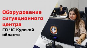 Оборудование ситуационного центра ГО ЧС Курской области