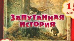 Маша и Медведь, Запутанная история, 45 серия