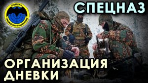 Спецназ ГРУ: Организация ДНЁВКИ - 1.