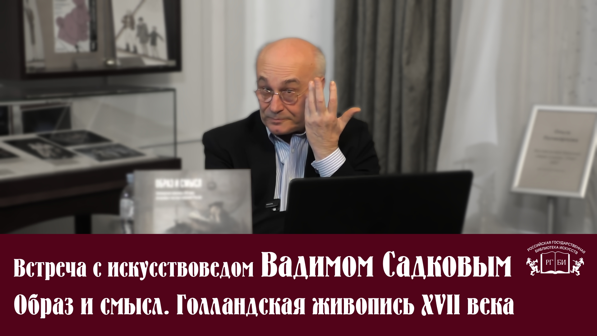 Встреча с искусствоведом Вадимом Садковым. Образ и смысл.  Голландская живопись XVII века