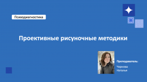 Экспрессивные методики психодиагностики Лекция 1