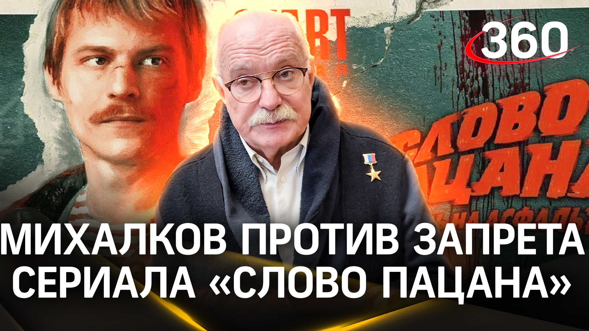 Никита Михалков назвал огромной глупостью призывы запретить сериал «Слово пацана»