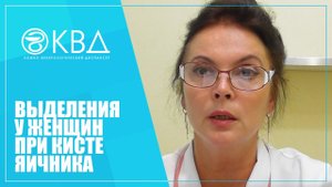 1378 Выделения у женщин при кисте яичника