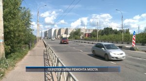 (Рыбинск-40) ПЕРСПЕКТИВЫ РЕМОНТА МОСТА