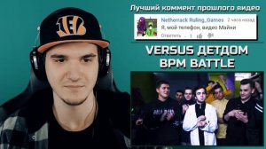 VERSUS ДЕТДОМ BPM BATTLE ( 140 GRIME BATTLE) Совергон против D.K. | РЕАКЦИЯ